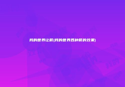 我的世界让箭(我的世界各种箭的效果)