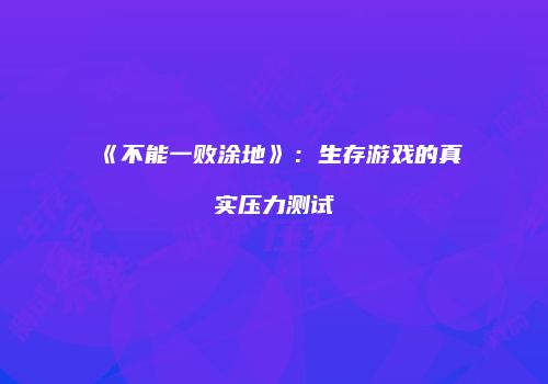 《不能一败涂地》：生存游戏的真实压力测试