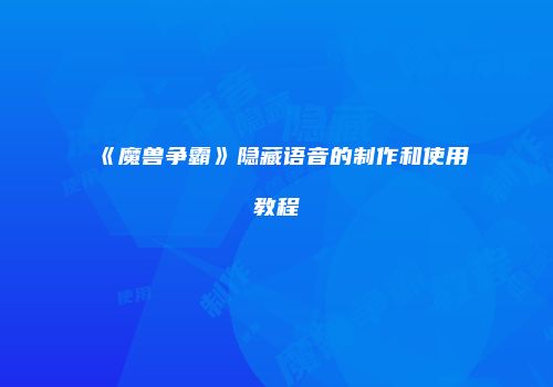 《魔兽争霸》隐藏语音的制作和使用教程
