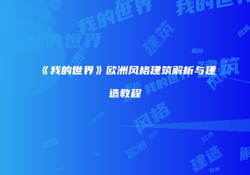 《我的世界》欧洲风格建筑解析与建造教程