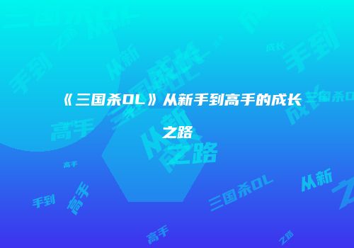 《三国杀OL》从新手到高手的成长之路