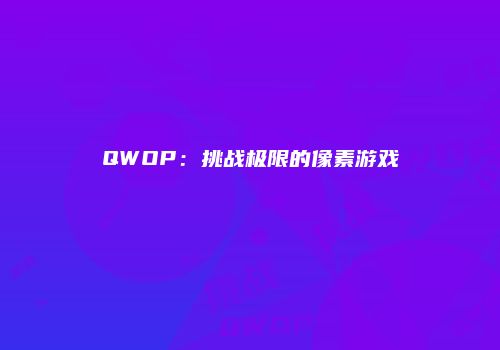 QWOP：挑战极限的像素游戏