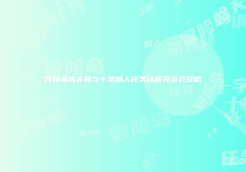 冒险岛哈夫林与十字猎人任务详解及游戏攻略