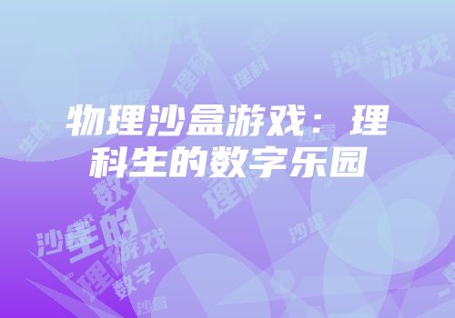 物理沙盒游戏：理科生的数字乐园