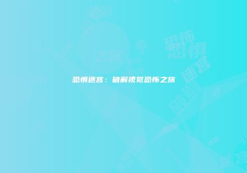 恐惧迷宫：破解视觉恐怖之旅
