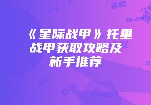 《星际战甲》托里战甲获取攻略及新手推荐