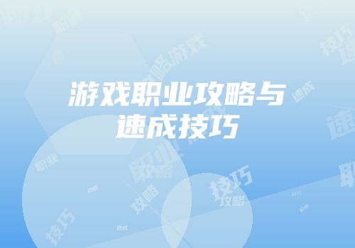 游戏职业攻略与速成技巧