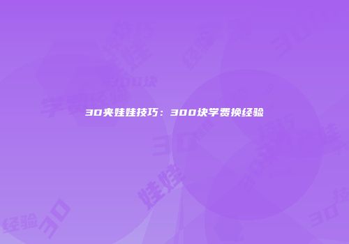 3D夹娃娃技巧：300块学费换经验