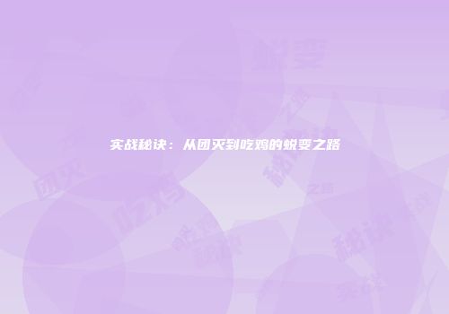 实战秘诀：从团灭到吃鸡的蜕变之路