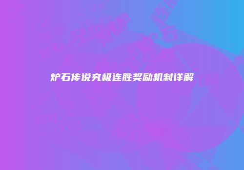 炉石传说究极连胜奖励机制详解