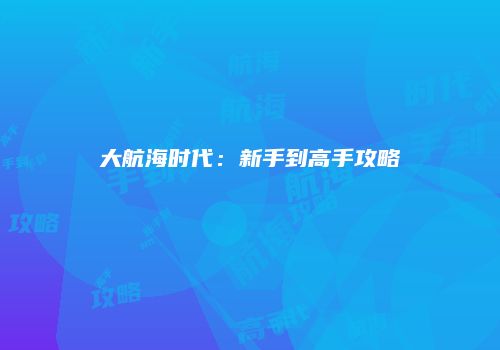 大航海时代：新手到高手攻略