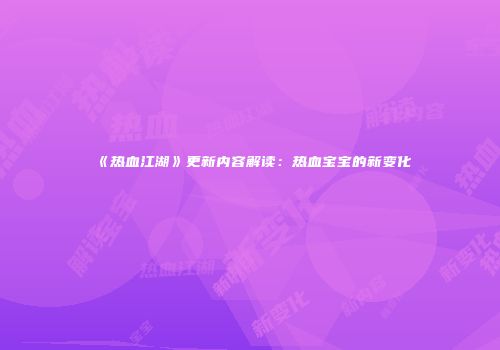 《热血江湖》更新内容解读：热血宝宝的新变化