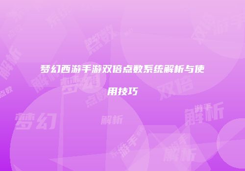 梦幻西游手游双倍点数系统解析与使用技巧