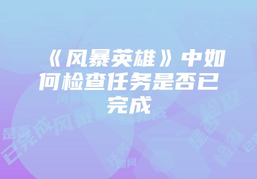 《风暴英雄》中如何检查任务是否已完成