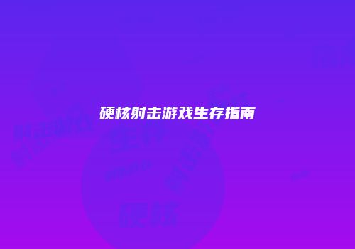 硬核射击游戏生存指南