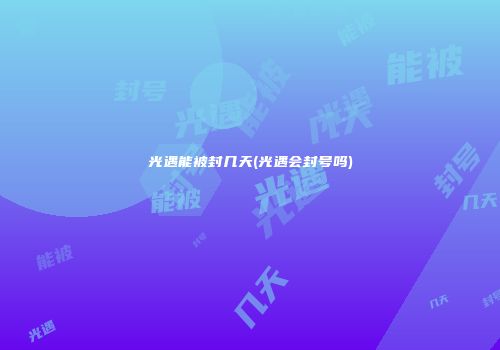 光遇能被封几天(光遇会封号吗)
