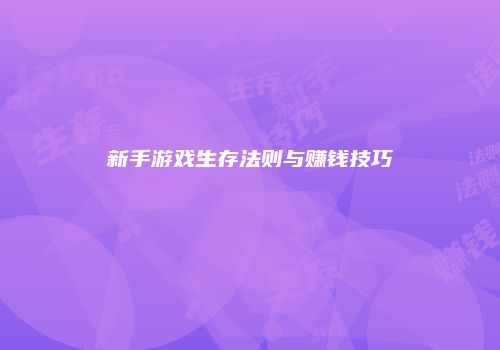 新手游戏生存法则与赚钱技巧