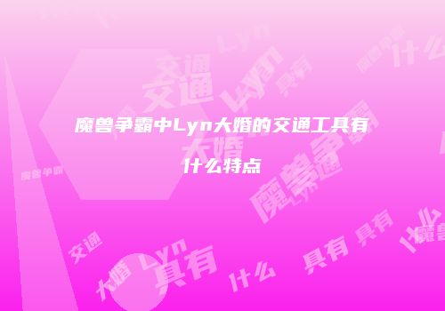 魔兽争霸中Lyn大婚的交通工具有什么特点