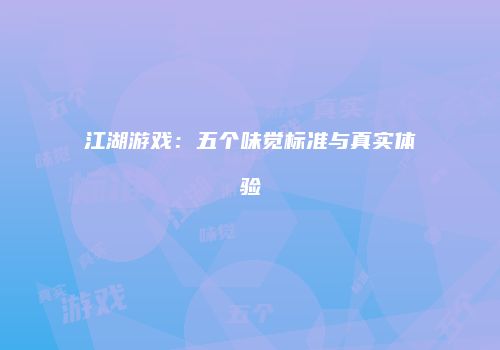 江湖游戏：五个味觉标准与真实体验