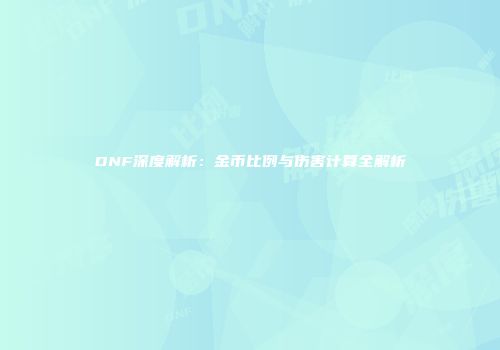 DNF深度解析：金币比例与伤害计算全解析