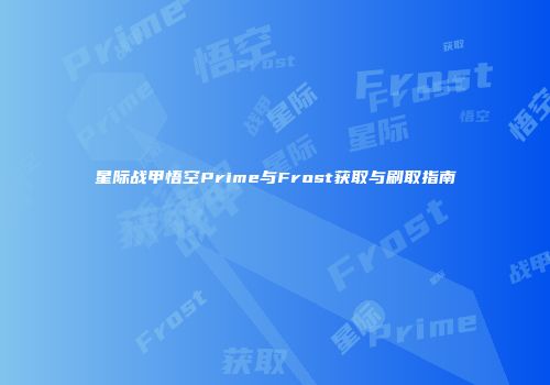 星际战甲悟空Prime与Frost获取与刷取指南