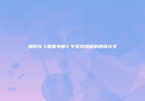 如何在《魔兽争霸》中发现隐藏的剧情分支
