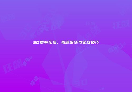 3D赛车狂飙：弯道绝活与实战技巧