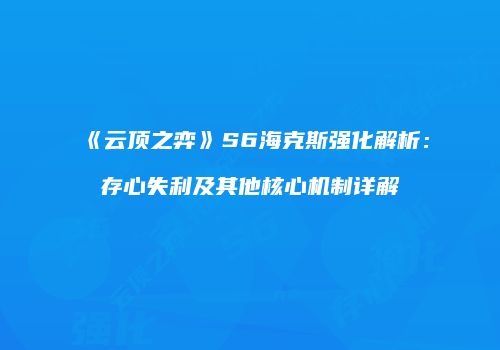 《云顶之弈》S6海克斯强化解析：存心失利及其他核心机制详解
