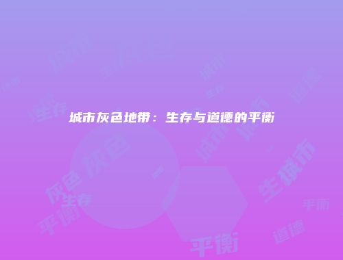 城市灰色地带：生存与道德的平衡