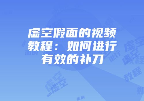 虚空假面的视频教程：如何进行有效的补刀