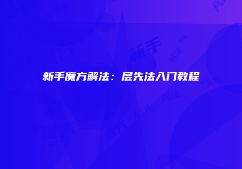 新手魔方解法：层先法入门教程