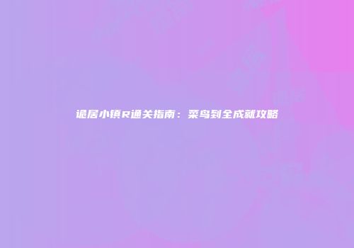 诡居小镇R通关指南：菜鸟到全成就攻略