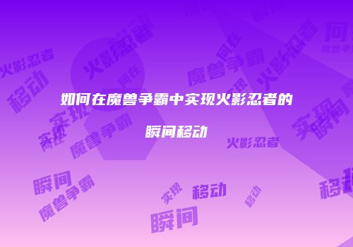 如何在魔兽争霸中实现火影忍者的瞬间移动