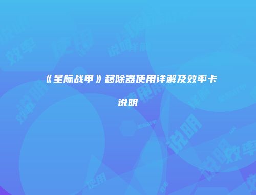 《星际战甲》移除器使用详解及效率卡说明