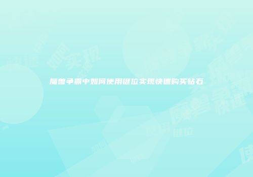 魔兽争霸中如何使用键位实现快速购买钻石