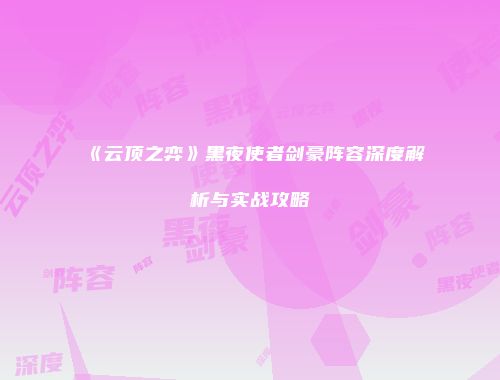 《云顶之弈》黑夜使者剑豪阵容深度解析与实战攻略