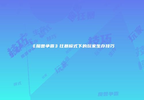 《魔兽争霸》狂暴模式下的玩家生存技巧