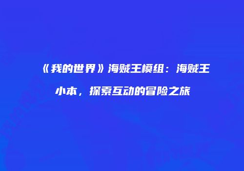 《我的世界》海贼王模组：海贼王小本，探索互动的冒险之旅
