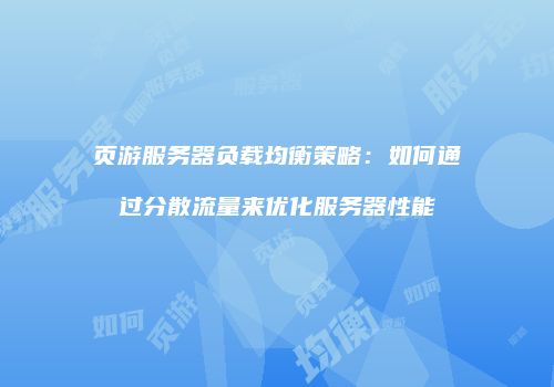 页游服务器负载均衡策略：如何通过分散流量来优化服务器性能