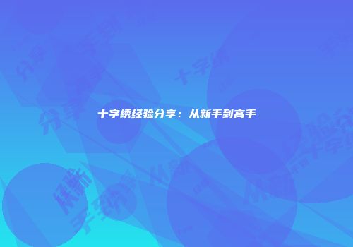 十字绣经验分享：从新手到高手