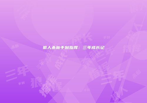 狼人杀新手到指挥：三年成长记