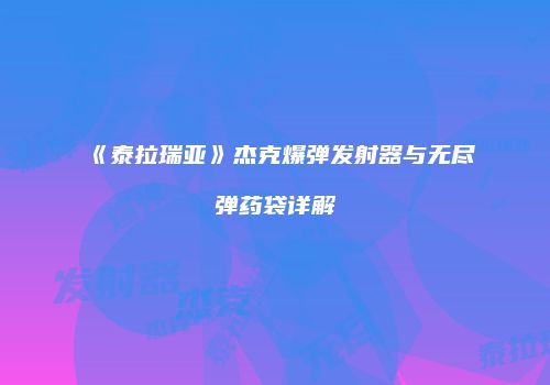 《泰拉瑞亚》杰克爆弹发射器与无尽弹药袋详解