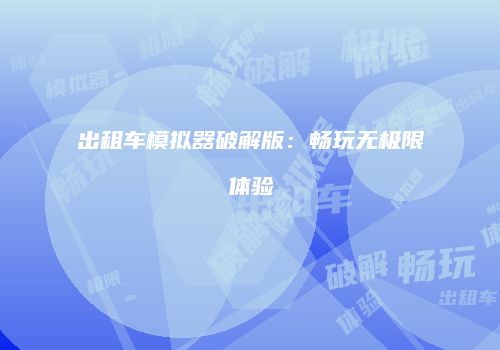 出租车模拟器破解版：畅玩无极限体验
