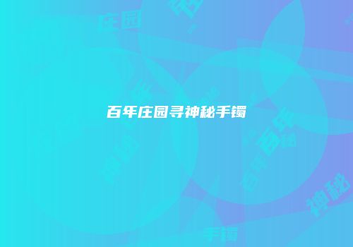 百年庄园寻神秘手镯