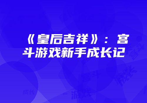 《皇后吉祥》：宫斗游戏新手成长记