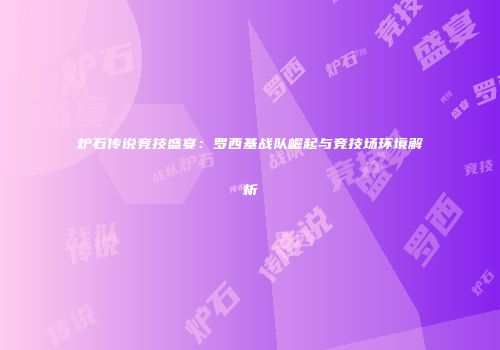 炉石传说竞技盛宴：罗西基战队崛起与竞技场环境解析
