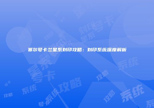 赛尔号卡兰星系刻印攻略：刻印系统深度解析