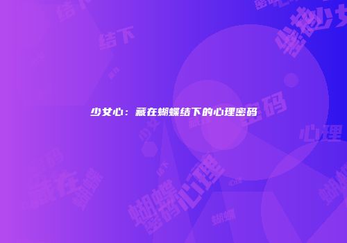 少女心：藏在蝴蝶结下的心理密码