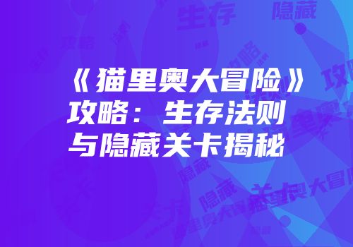 《猫里奥大冒险》攻略：生存法则与隐藏关卡揭秘