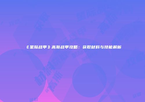 《星际战甲》高斯战甲攻略：获取材料与技能解析